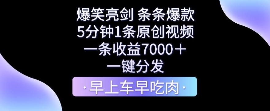 爆笑亮剑，条条爆款，5分钟1条原创视频，一条收益7000＋，一键转发【揭秘】-KF云创