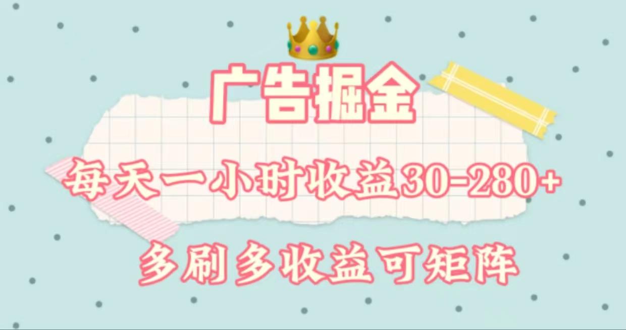 广告掘金，每天1-2小时单机手机30-280，可矩阵可放大做-KF云创