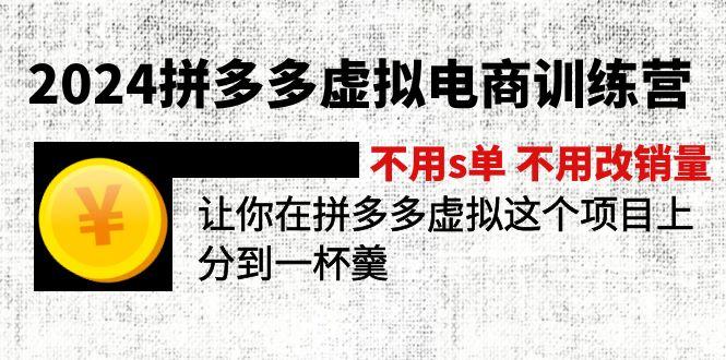 2024拼多多虚拟电商训练营 不用s单 不用改销量  在拼多多虚拟上分到一杯羹-KF云创