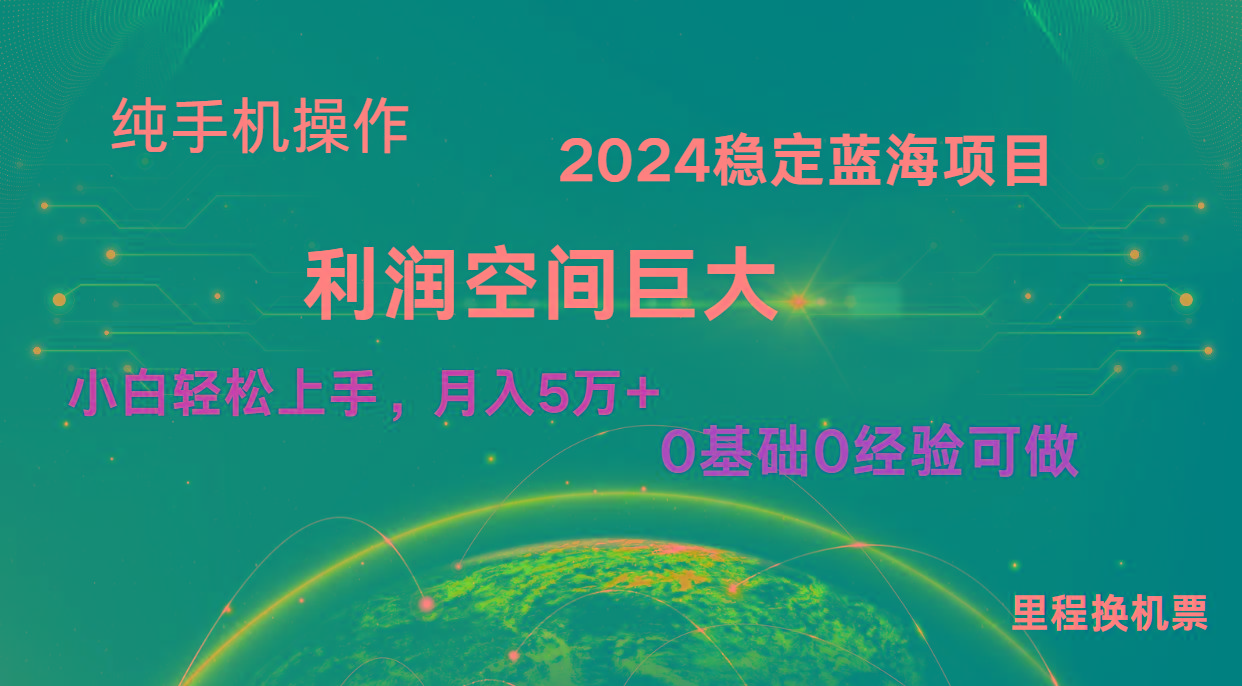 2024新蓝海项目 暴力冷门长期稳定 纯手机操作 单日收益3000+ 小白当天上手-KF云创