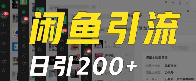外面收费6980闲鱼引流法，日引200+创业粉，每天稳定2000+收益，保姆级教程（适合居家创业）-KF云创
