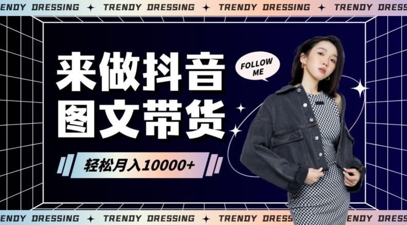 2024高效图文带货快速起号！小白日收入也能1000+【揭秘】-KF云创