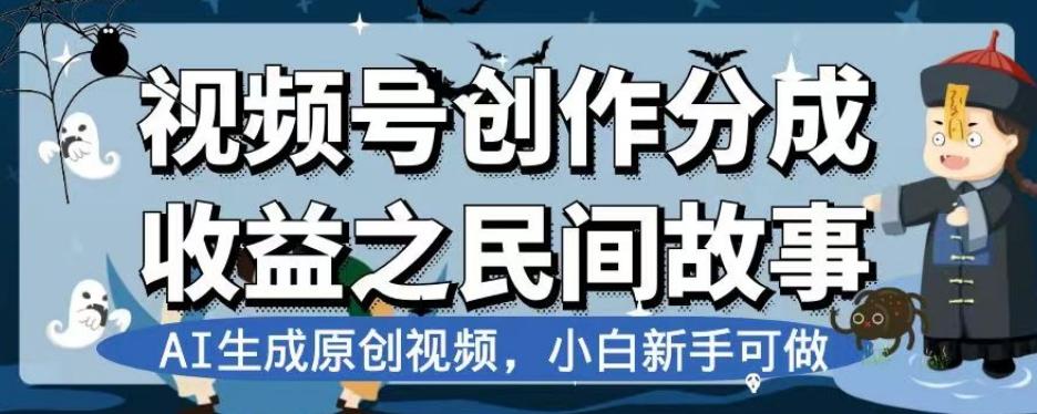 视频号创作分成收益之民间故事，AI生成原创视频，小白新手可做【揭秘】-KF云创
