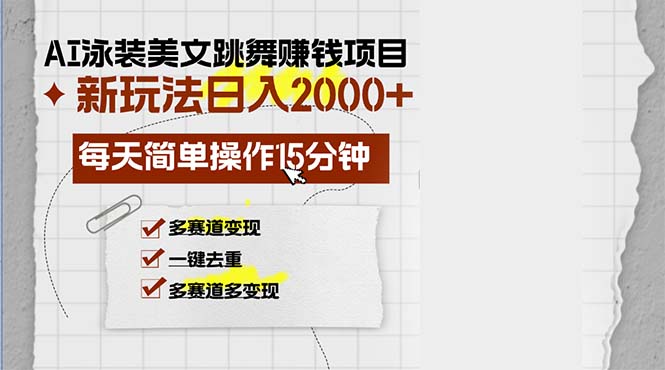 AI泳装美女跳舞赚钱项目，新玩法，每天简单操作15分钟，多赛道变现，月…-KF云创