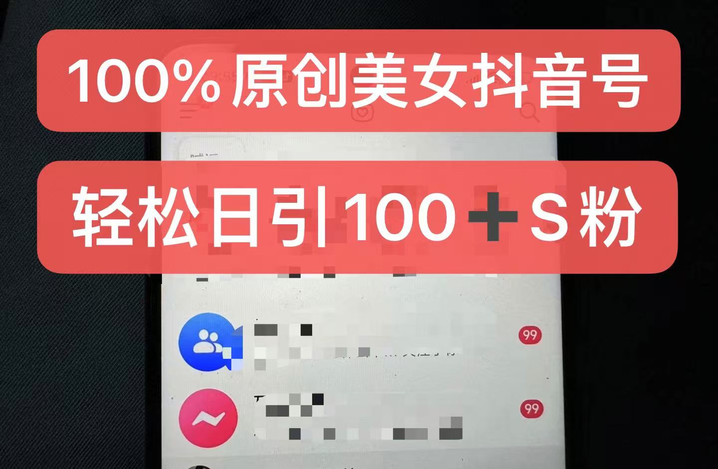 制作100%过原创的美女抖音号，小白轻松上手，日引S粉上百+含金量极高-KF云创