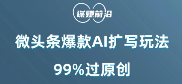 微头条爆款AI扩写玩法，99%过原创-KF云创