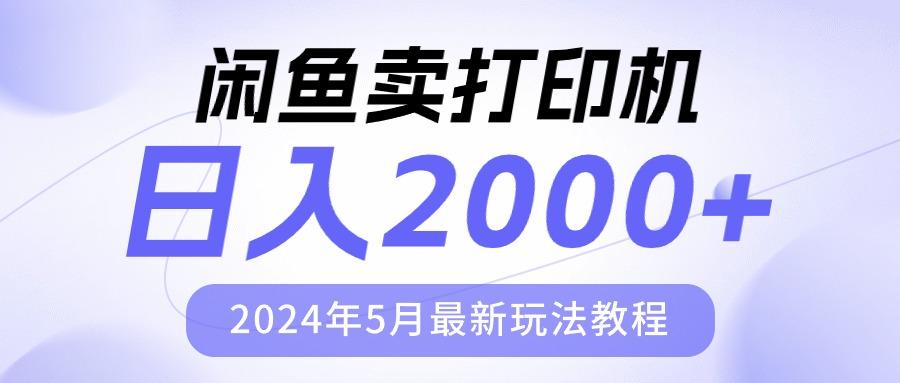 闲鱼卖打印机，日人2000，2024年5月最新玩法教程-KF云创