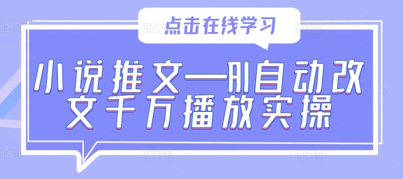 小说推文—AI自动改文千万播放实操-KF云创