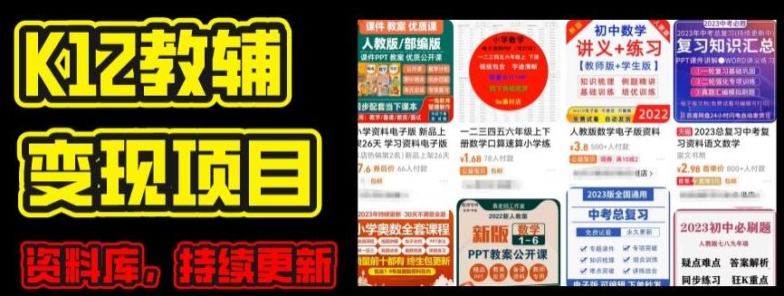 2024年K12学科资料变现项目，实操教程，附资料库每天更新(家长可自用)-KF云创
