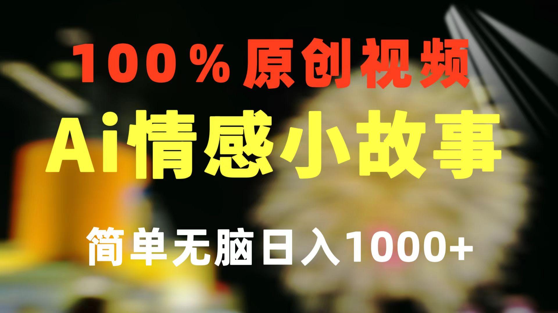 一键生成情感小众赛道 100%原创  制作简单 视频号超级赛道 日收益1000+-KF云创