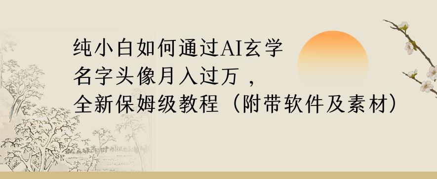 纯小白如何通过AI玄学名字头像，月入过万，高复购高利润，全新保姆级教程【揭秘】-KF云创