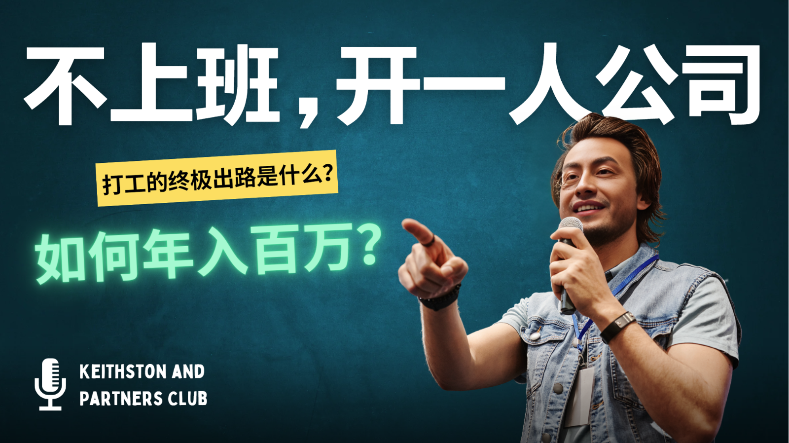 不上班，开一人公司，如何年入百万？-KF云创