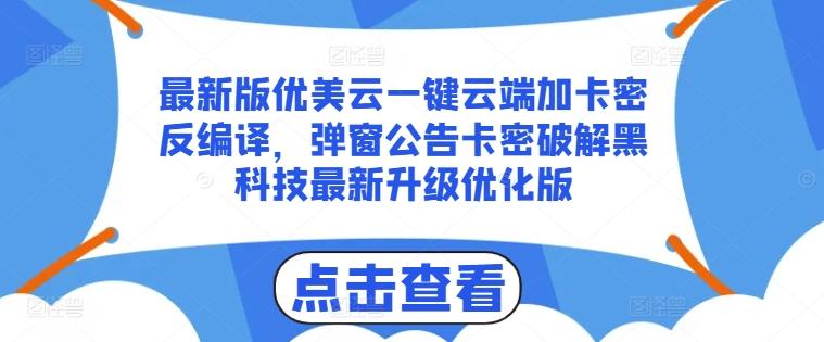 最新版优美云一键云端加卡密反编译，弹窗公告卡密破解黑科技最新升级优化版【揭秘】-KF云创