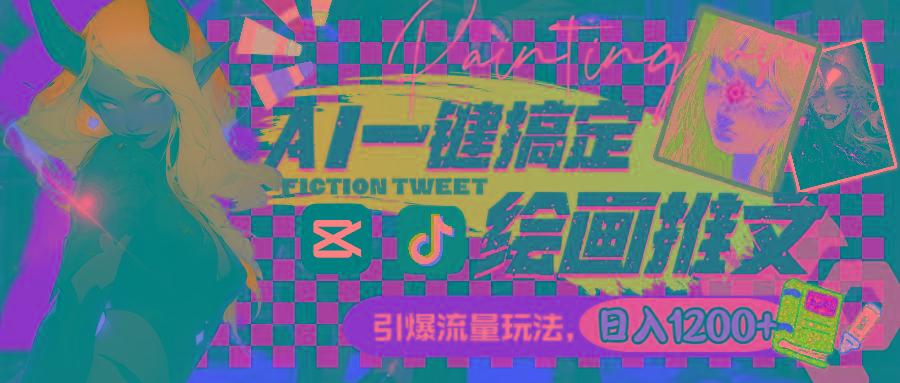 用AI一键搞定绘画推文，引爆流量，轻松日入1200+-KF云创