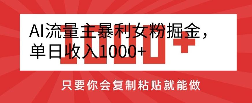 AI流量主暴利女粉掘金，单日收入1000+，只要你会复制粘贴就能做-KF云创