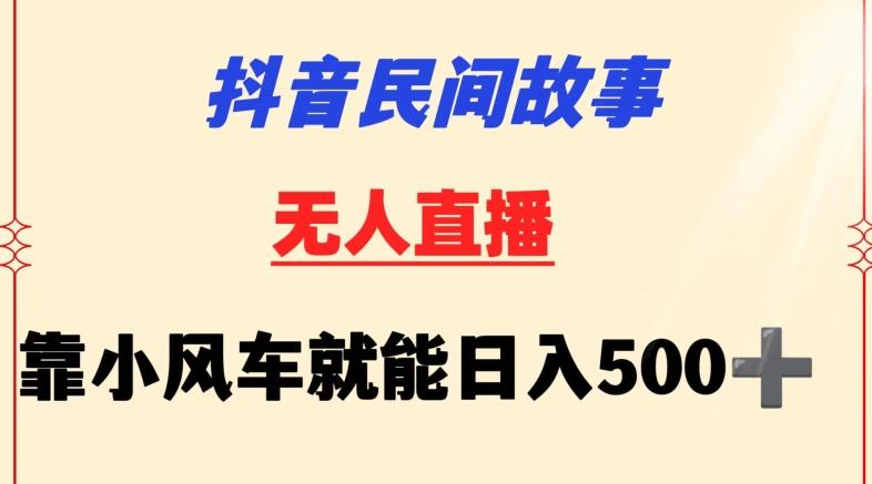 抖音民间故事无人挂机靠小风车一天500+小白也能操作【揭秘】-KF云创