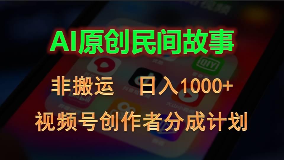 2024视频号创作者分成计划，AI原创民间故事，非搬运，日入1000+-KF云创