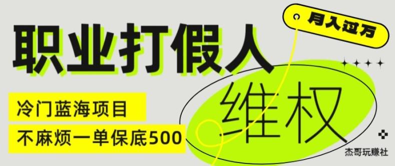 职业打假人电商维权揭秘，一单保底500，全新冷门暴利项目【仅揭秘】-KF云创