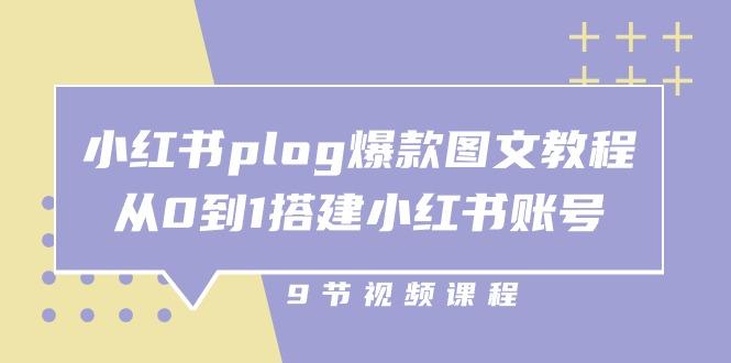 小红书 plog-爆款图文教程，从0到1搭建小红书账号(9节课-KF云创