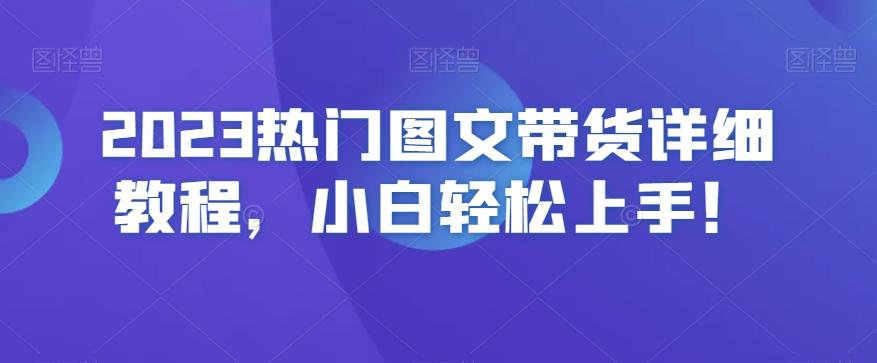 2023热门图文带货详细教程，小白轻松上手！-KF云创