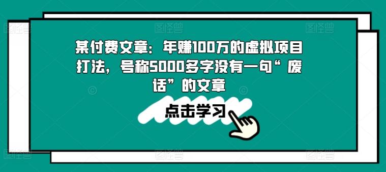 某付费文章：年赚100w的虚拟项目打法，号称5000多字没有一句“废话”的文章-KF云创