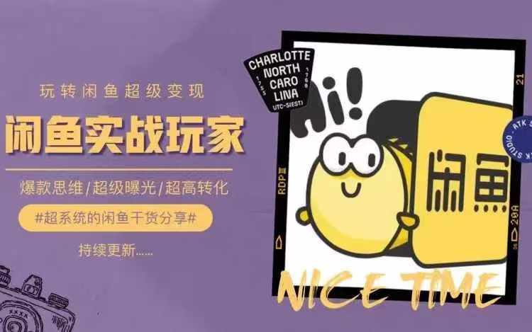 从0到1系统玩转闲鱼变现，教你核心选品思维，提升产品曝光及转化率-KF云创