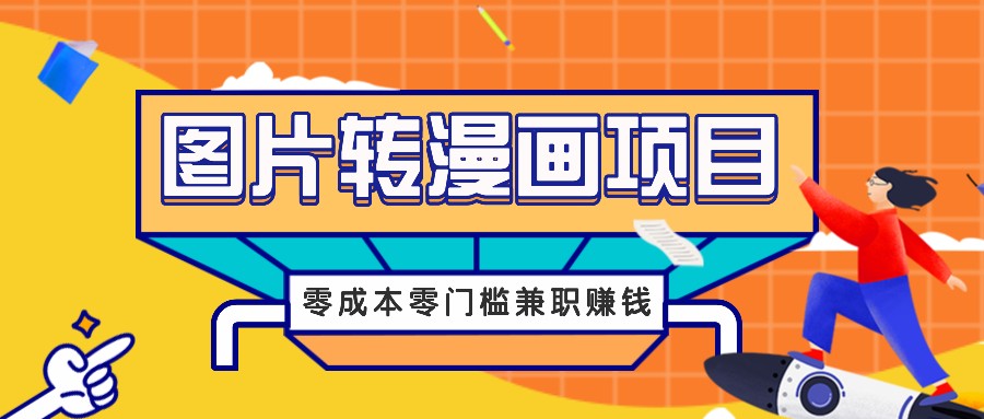 图片转漫画项目，零成本零门槛信息差赚钱，兼职操作月收益千元-KF云创