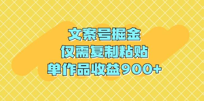 (9397期)文案号掘金，仅需复制粘贴，单作品收益900+-KF云创