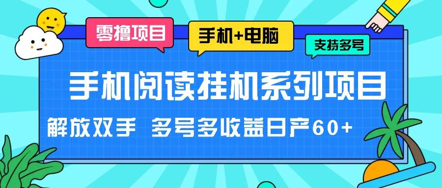 手机阅读挂机系列项目，解放双手 多号多收益日产60+-KF云创