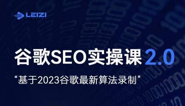 雷子·谷歌SEO 2.0实战课，独立站询盘自由必备，基于2023谷歌最新算法录制-KF云创