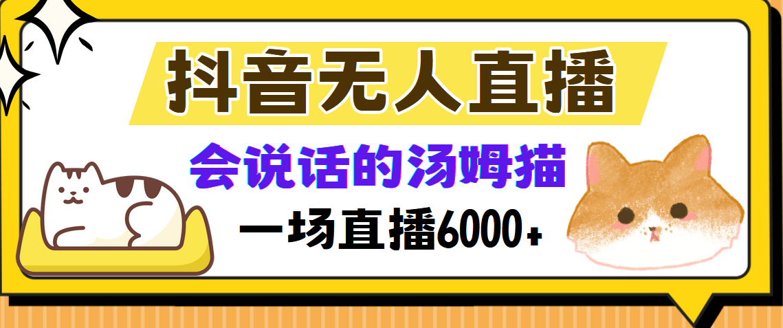 抖音无人直播，会说话的汤姆猫弹幕互动小游戏，两场直播6000+-KF云创