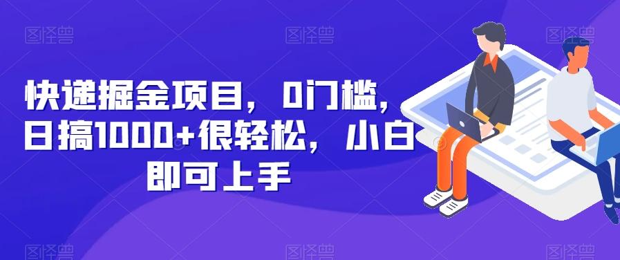 快递掘金项目，0门槛，日搞1000+很轻松，小白即可上手-KF云创