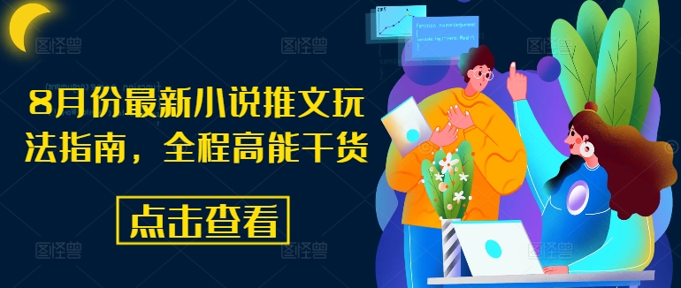 8月份最新小说推文玩法指南，全程高能干货-KF云创
