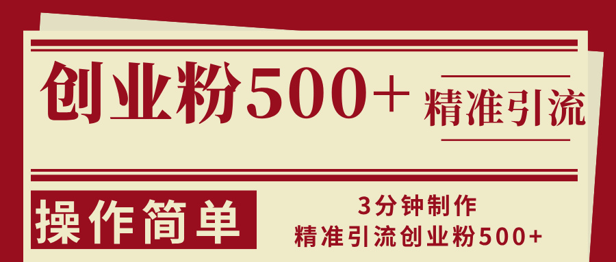 3分钟制作精准引流创业粉500+操作简单-KF云创