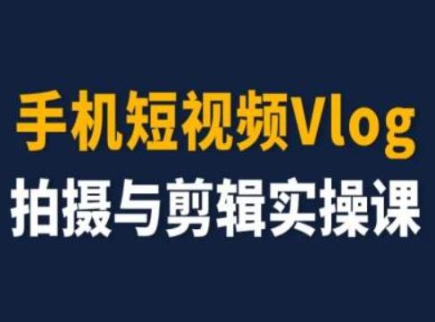 手机短视频Vlog拍摄与剪辑实操课，小白变大师-KF云创