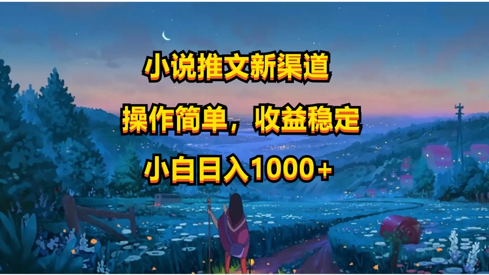 小说推文新玩法，操作简单，收益稳定，日入1000+-KF云创