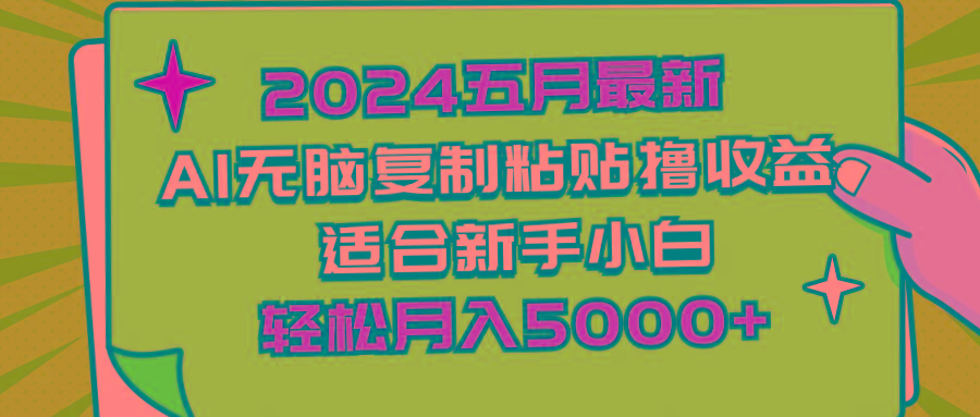 2024五月最新AI撸收益玩法 无脑复制粘贴 新手小白也能操作 轻松月入5000+-KF云创