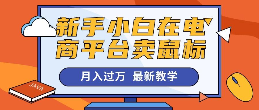 新手小白在电商平台卖鼠标月入过万，最新赚钱教学-KF云创