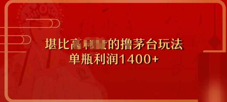 撸茅台项目，单次利润1400以上，超级暴力，随时都可以玩-KF云创