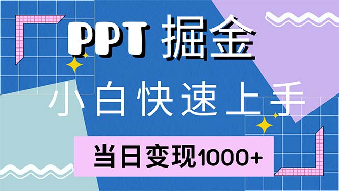 快速上手！小红书简单售卖PPT，当日变现1000+，就靠它(附1W套PPT模板-KF云创