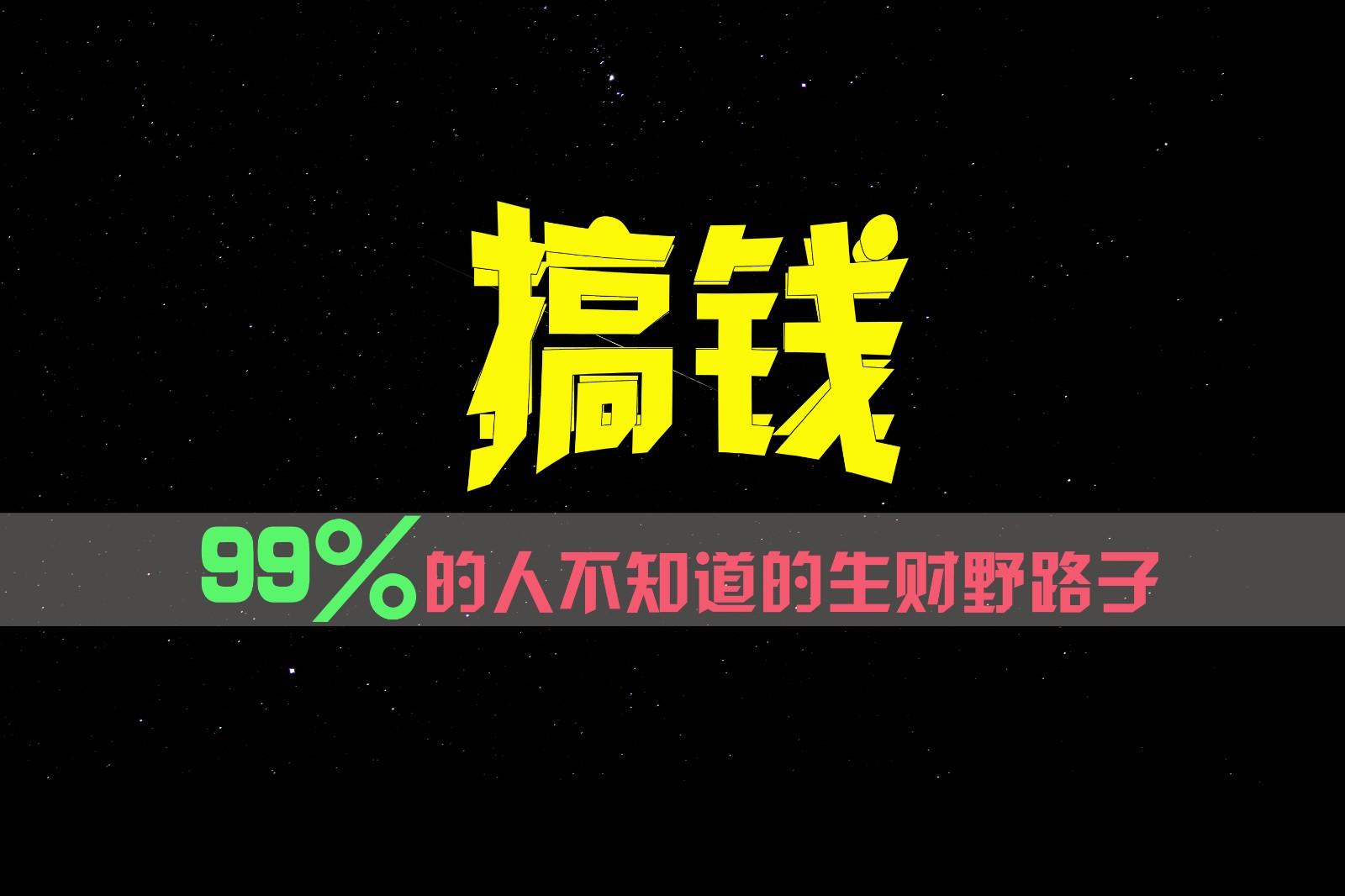 99%的人不知道的生财野路子，只掌握在少数人手里！-KF云创