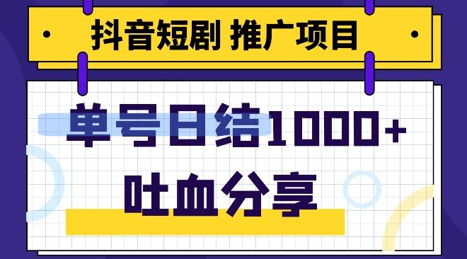 抖音短剧推广项目，小白轻松操作，躺赚！日入可达1000+-KF云创