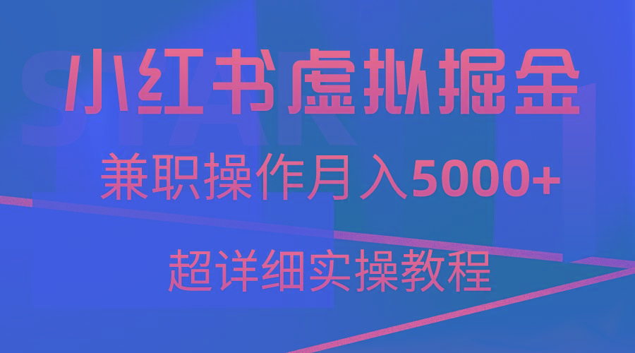 小红书虚拟掘金，兼职操作月入5000+，超详细教程-KF云创