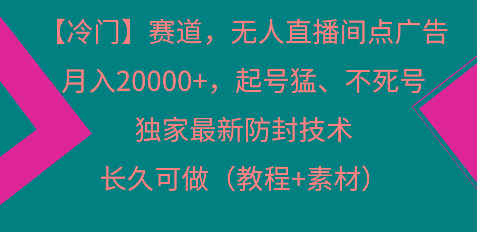 冷门赛道无人直播间点广告， 月入20000+，起号猛不死号，独 家最新防封技术-KF云创