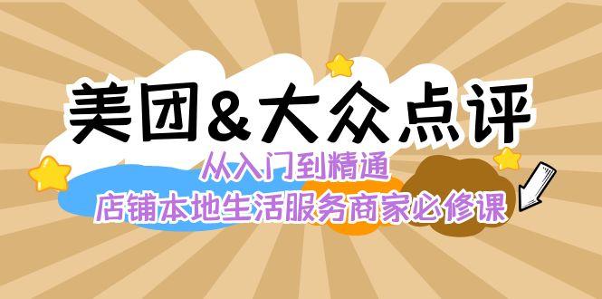 美团+大众点评 从入门到精通：店铺本地生活 流量提升 店铺运营 推广秘术 评价管理-KF云创