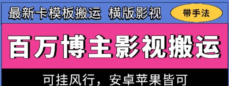 百万博主影视搬运技术，卡模板搬运、可挂风行，安卓苹果都可以【揭秘】-KF云创