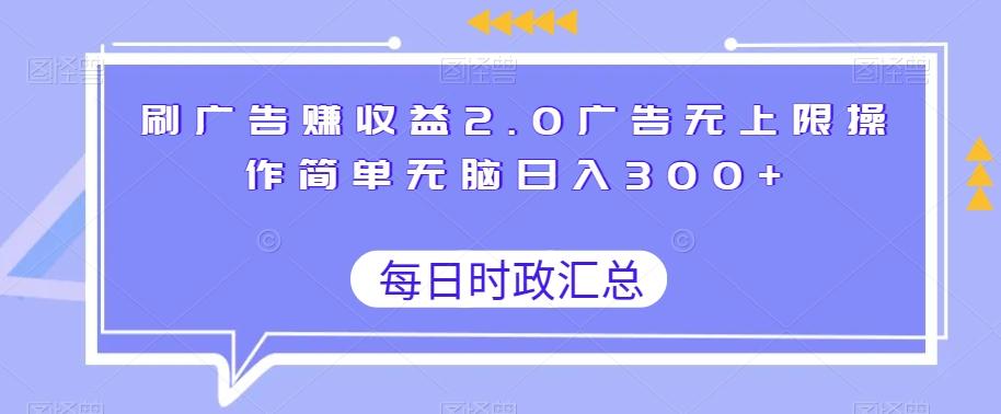 刷广告赚收益2.0广告无上限操作简单无脑日入300+-KF云创