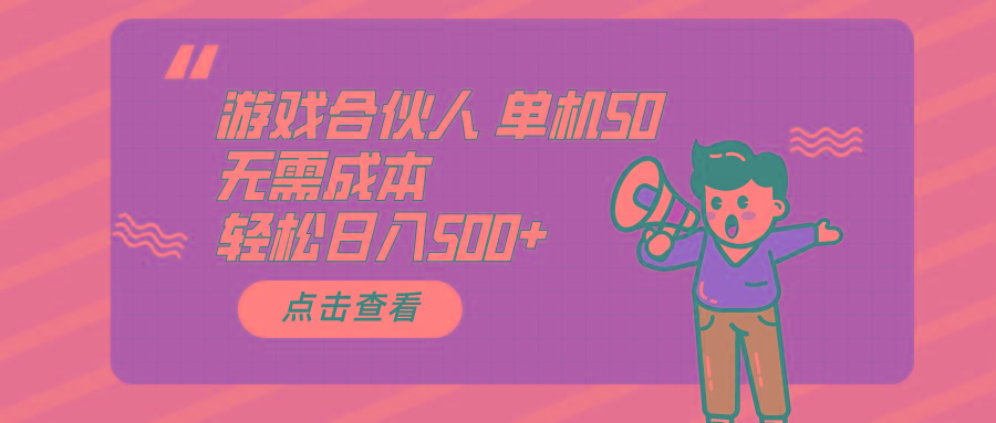 游戏合伙人看广告 单机50 日入500+无需成本-KF云创