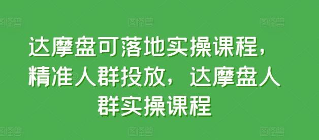 达摩盘可落地实操课程，精准人群投放，达摩盘人群实操课程-KF云创