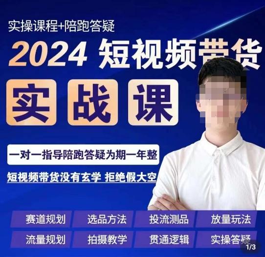 果哥·2024短视频带货实操课，​赛道规划/选品方法/投流测品/放量玩法/流量规划/拍摄教学-KF云创